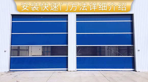 鸿发快速门厂家提供安装快速门方法