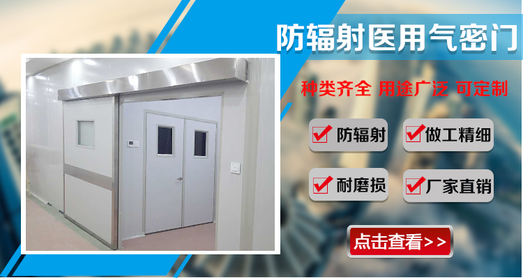 防辐射医院气密门