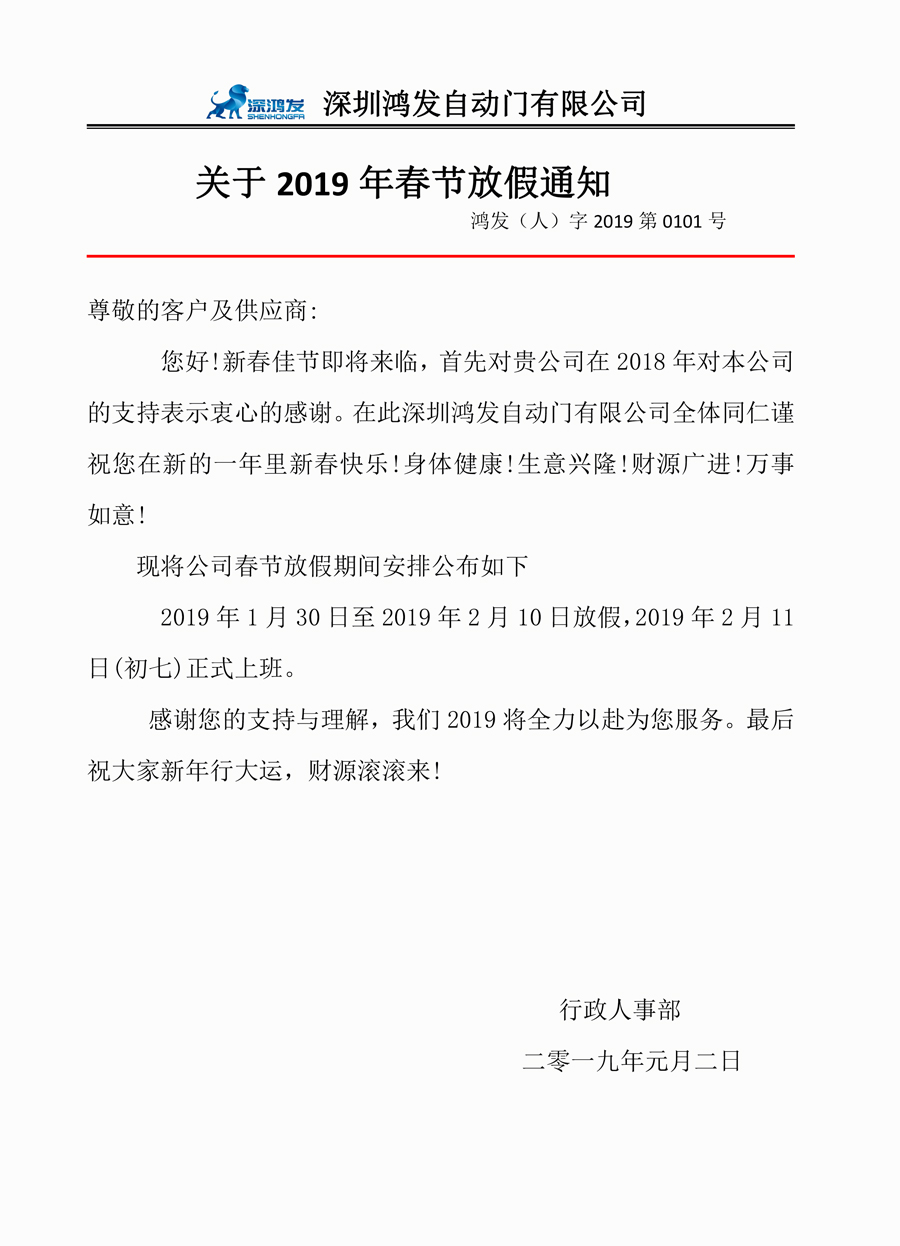 鸿发自动门放假通知