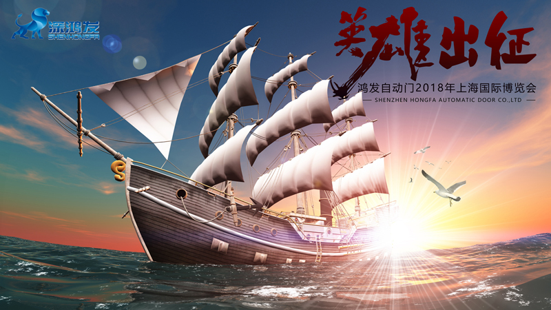 快速门的创新之路
