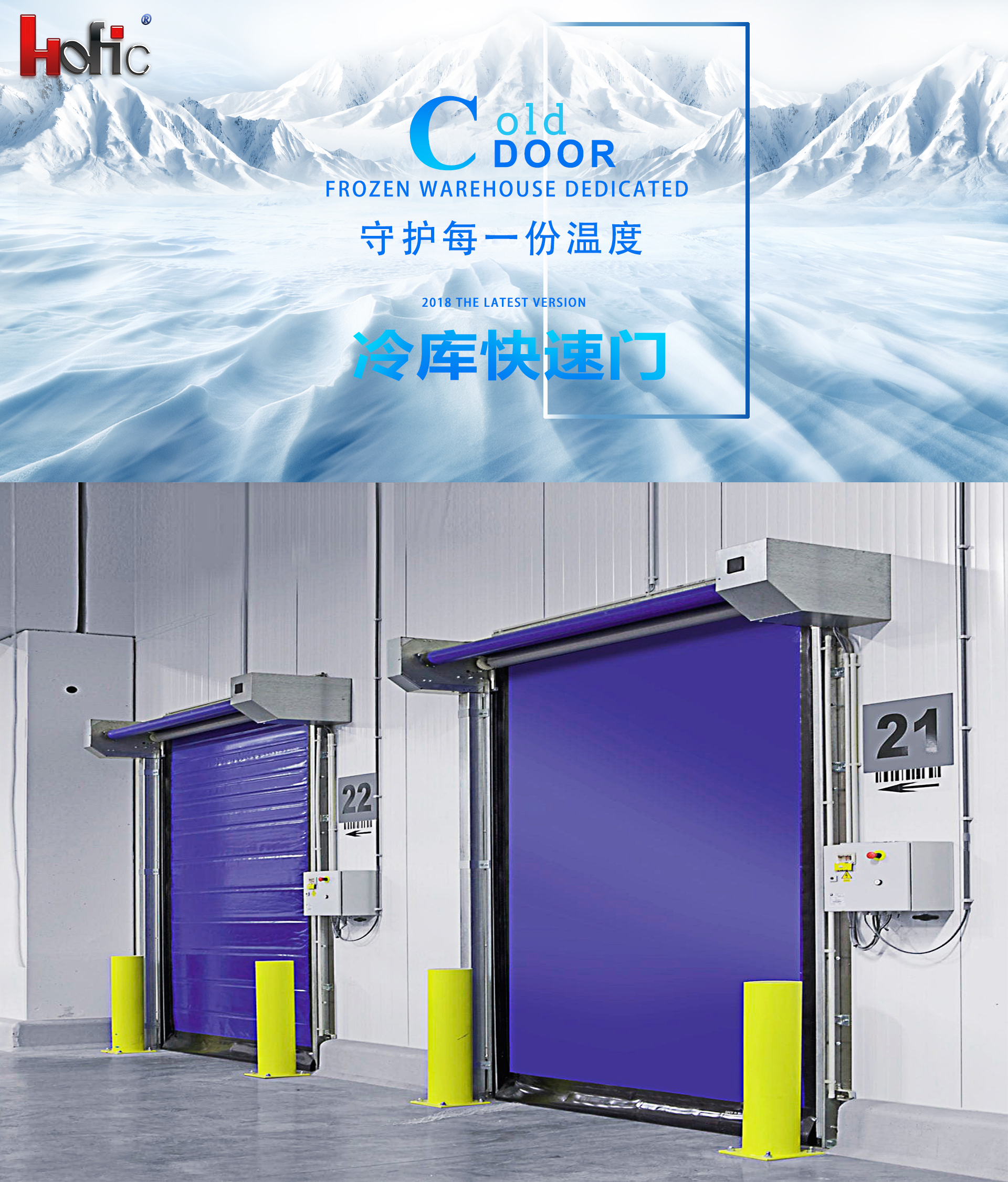 快速冷库门